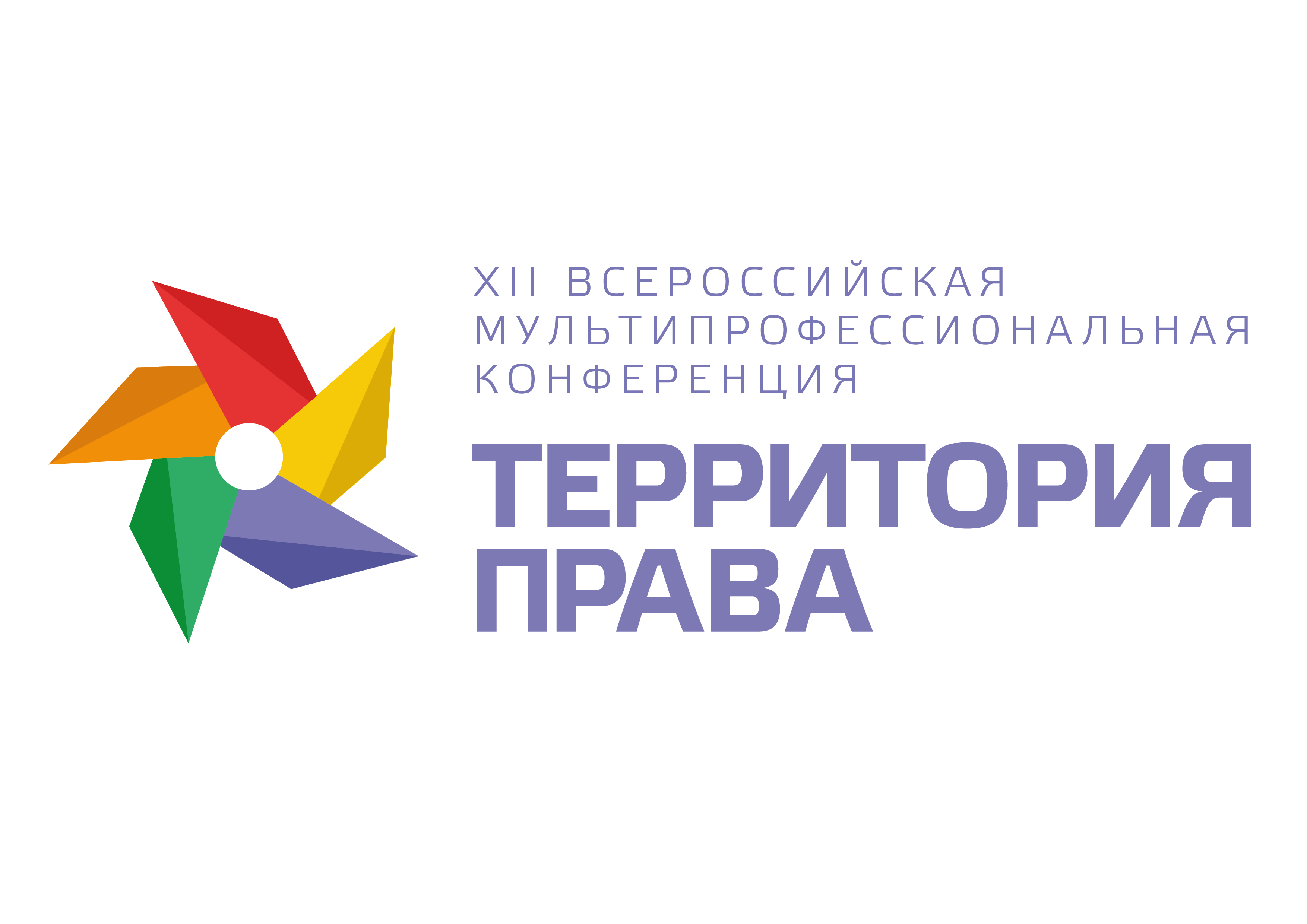 XII ВСЕРОССИЙСКАЯ МУЛЬТИПРОФЕССИОНАЛЬНАЯ КОНФЕРЕНЦИЯ  «ТЕРРИТОРИЯ ПРАВА - 2025»